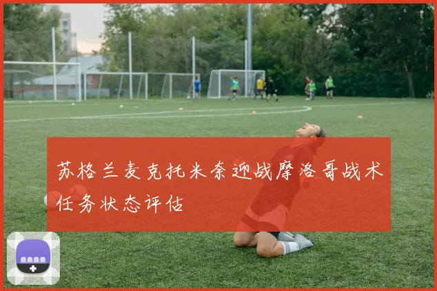 苏格兰麦克托米奈迎战摩洛哥战术任务状态评估