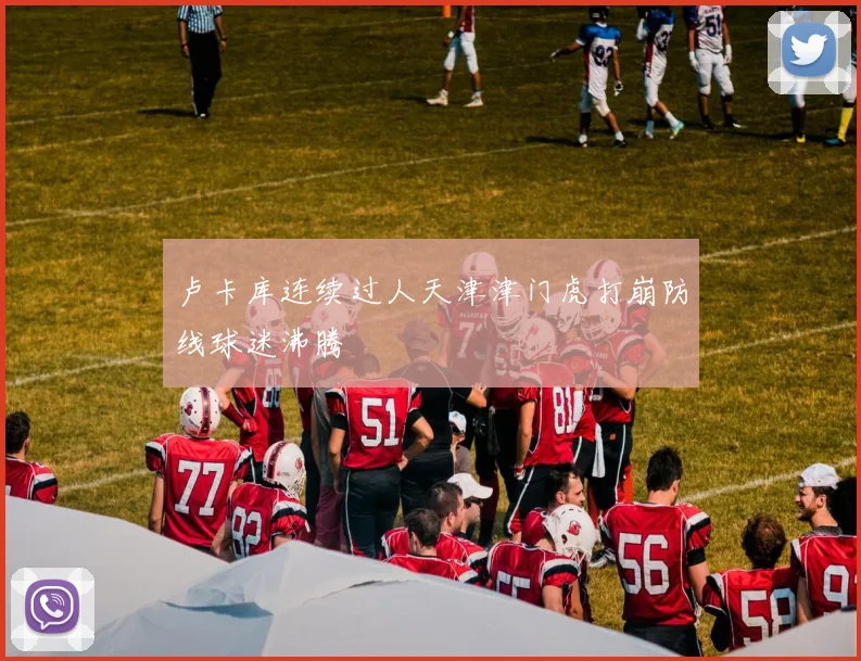 卢卡库连续过人天津津门虎打崩防线球迷沸腾