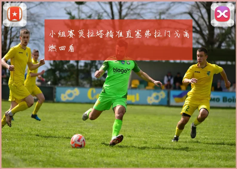 小组赛莫拉塔精准直塞弗拉门戈高燃回看