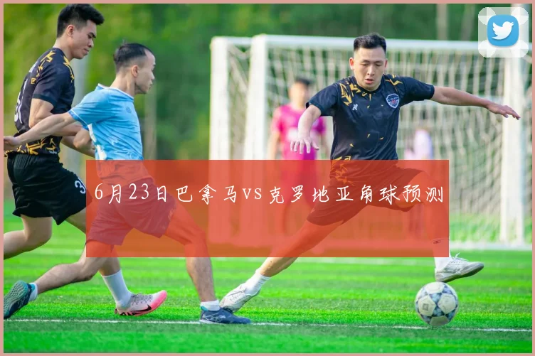 6月23日巴拿马vs克罗地亚角球预测