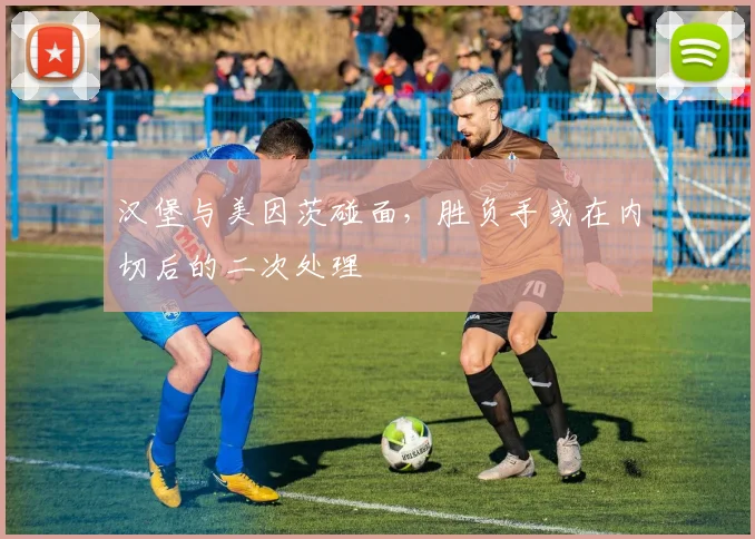 汉堡与美因茨碰面，胜负手或在内切后的二次处理