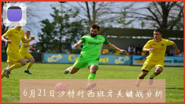 6月21日沙特对西班牙关键战分析