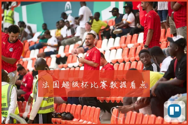 法国超级杯比赛数据看点