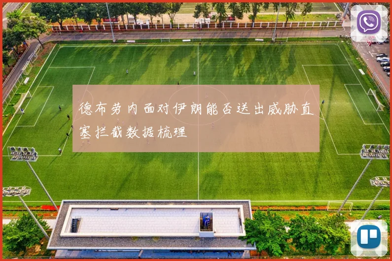 德布劳内面对伊朗能否送出威胁直塞拦截数据梳理