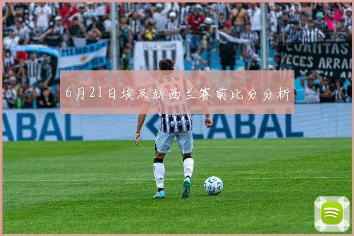 6月21日埃及新西兰赛前比分分析