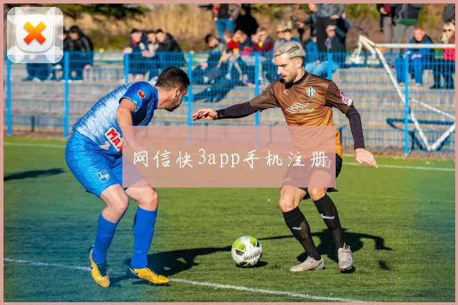 网信快3app手机注册