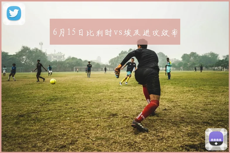 6月15日比利时vs埃及进攻效率