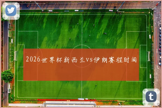 2026世界杯新西兰vs伊朗赛程时间