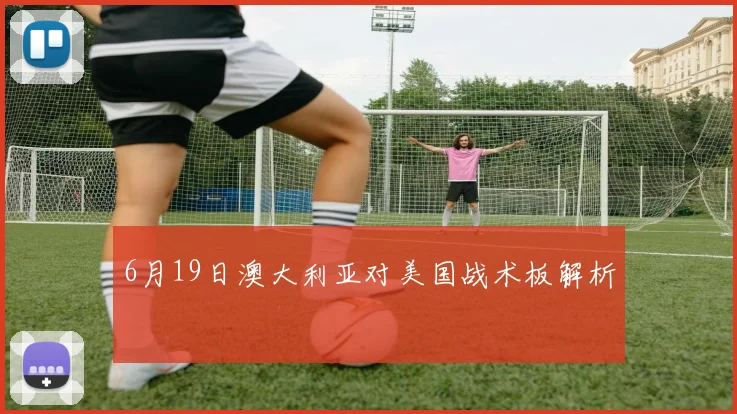 6月19日澳大利亚对美国战术板解析