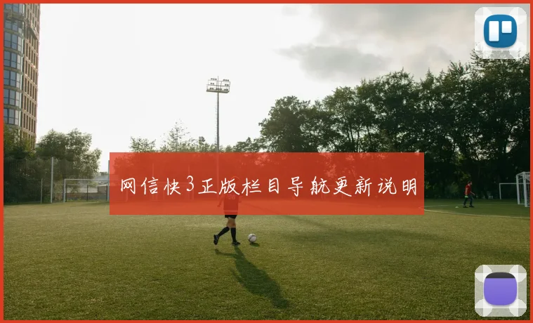 网信快3正版栏目导航更新说明