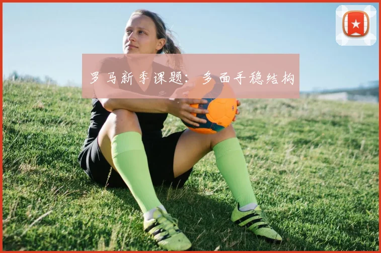 罗马新季课题:多面手稳结构