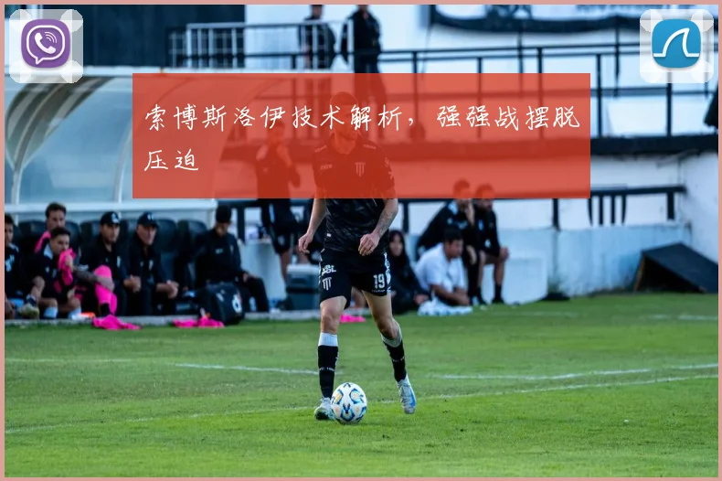 索博斯洛伊技术解析,强强战摆脱压迫