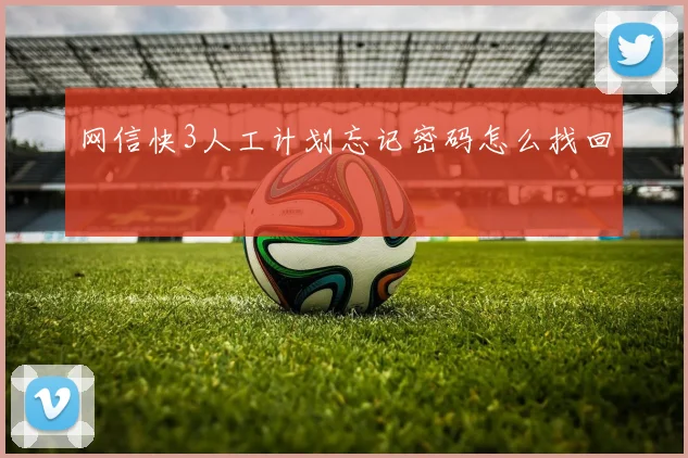 网信快3人工计划忘记密码怎么找回