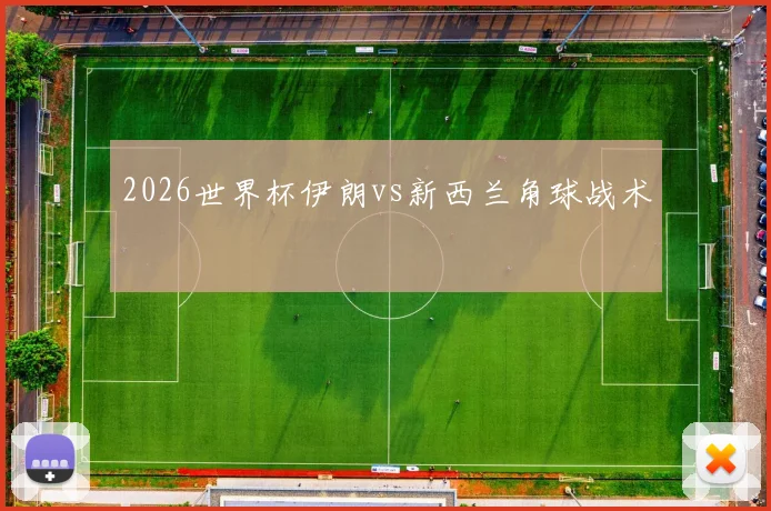 2026世界杯伊朗vs新西兰角球战术