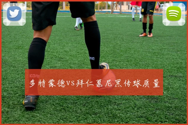 多特蒙德vs拜仁慕尼黑传球质量