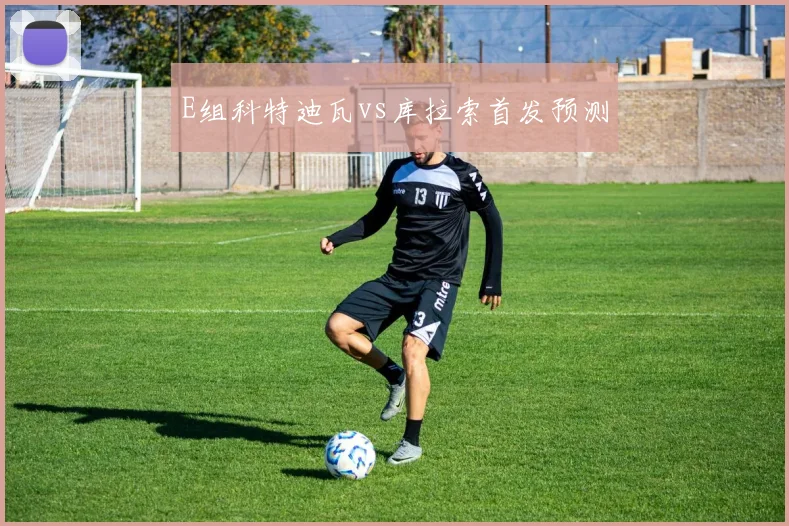 E组科特迪瓦vs库拉索首发预测