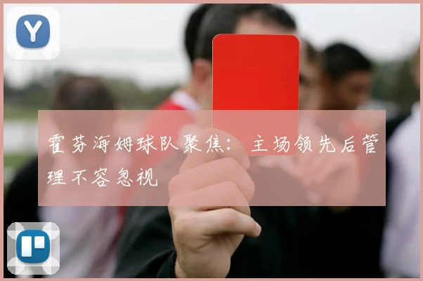 霍芬海姆球队聚焦:主场领先后管理不容忽视