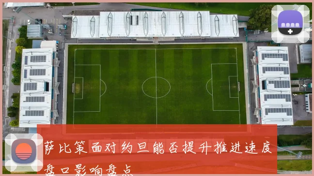 萨比策面对约旦能否提升推进速度盘口影响盘点