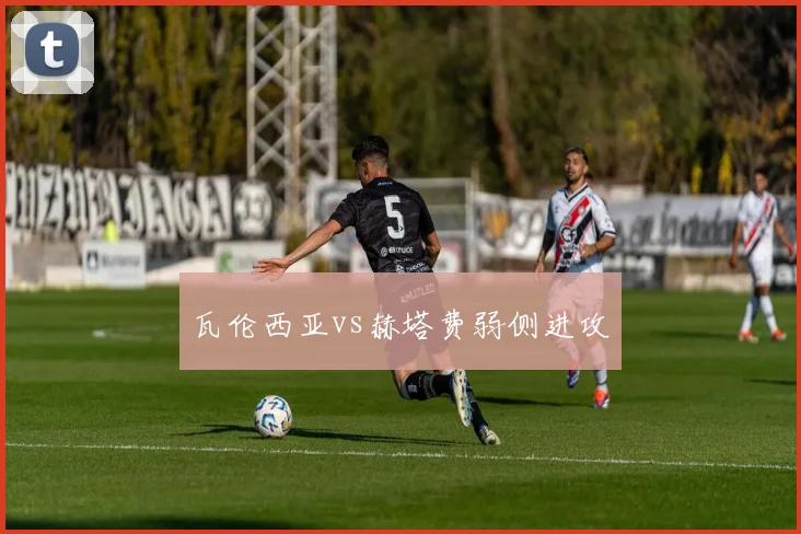 瓦伦西亚vs赫塔费弱侧进攻