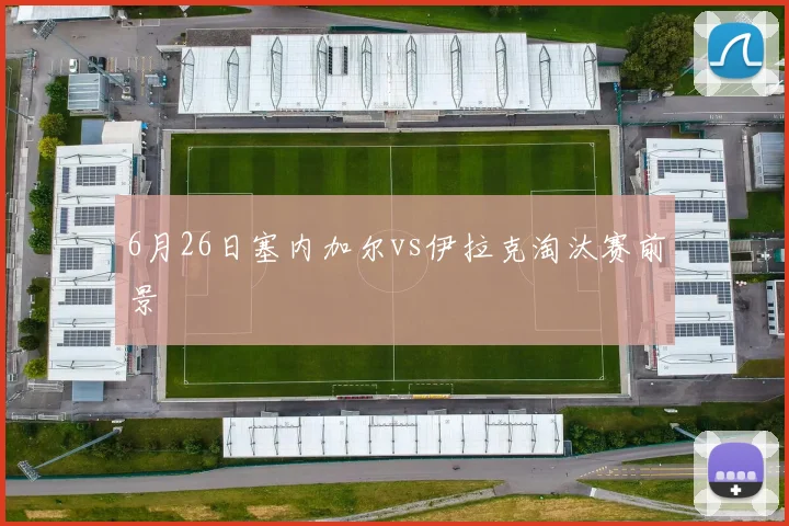6月26日塞内加尔vs伊拉克淘汰赛前景