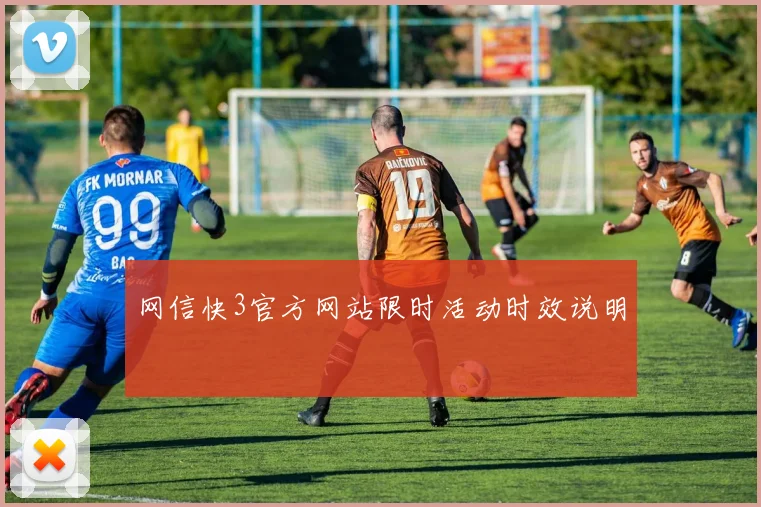 网信快3官方网站限时活动时效说明