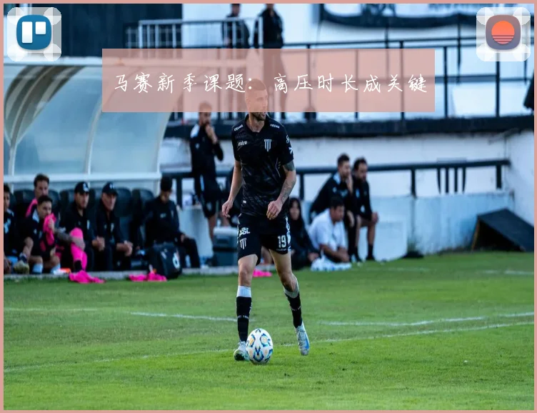 马赛新季课题:高压时长成关键