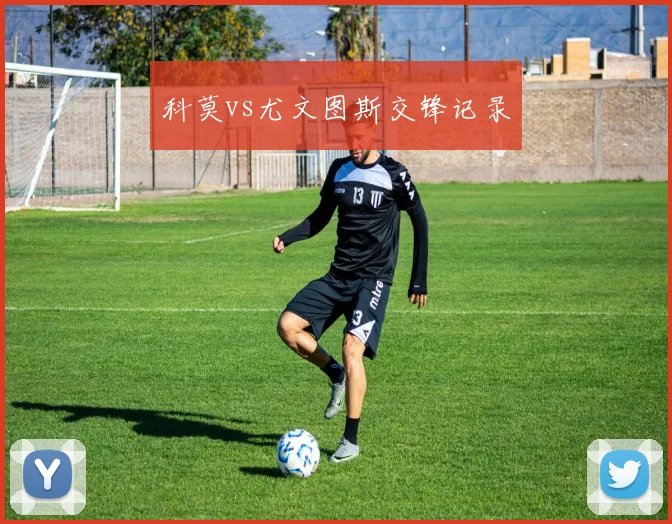 科莫vs尤文图斯交锋记录